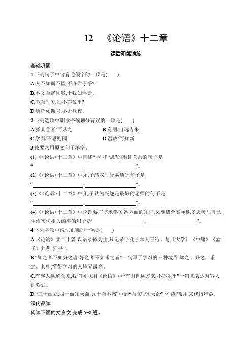12 《论语》十二章 同步练习(含答案)统编版语文七年级上册 