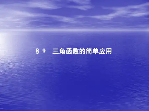 1.9三角函数的简单应用 课件(北师大版必修4)