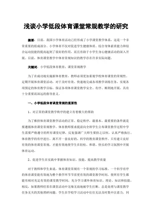 浅谈小学低段体育课堂常规教学的研究