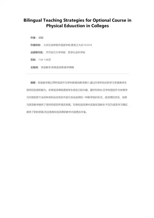 高校体育选项课的双语教学策略