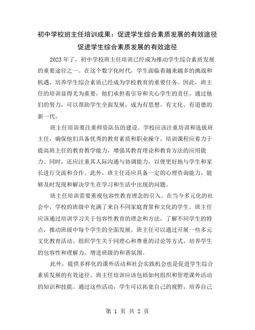 初中学校班主任培训成果：促进学生综合素质发展的有效途径
