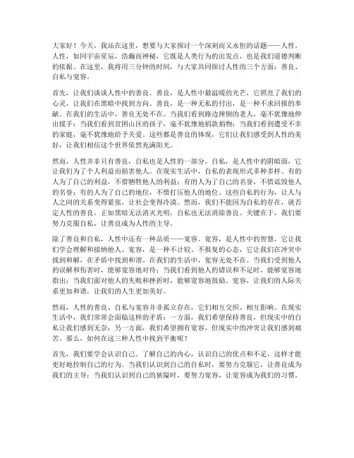 人性三分钟演讲稿