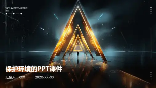 保护环境的ppt课件