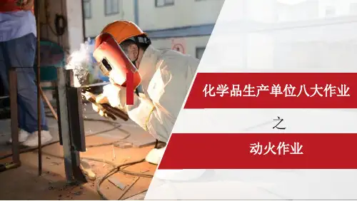 化学品单位八大作业之—动火作业