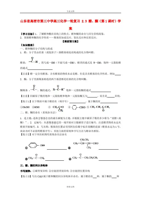 山东省高密市第三中学高考化学(一轮复习)学案：2.3《醛、酮》1