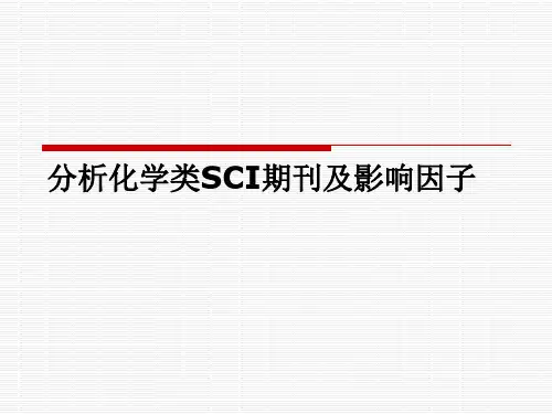 分析化学类SCI期刊