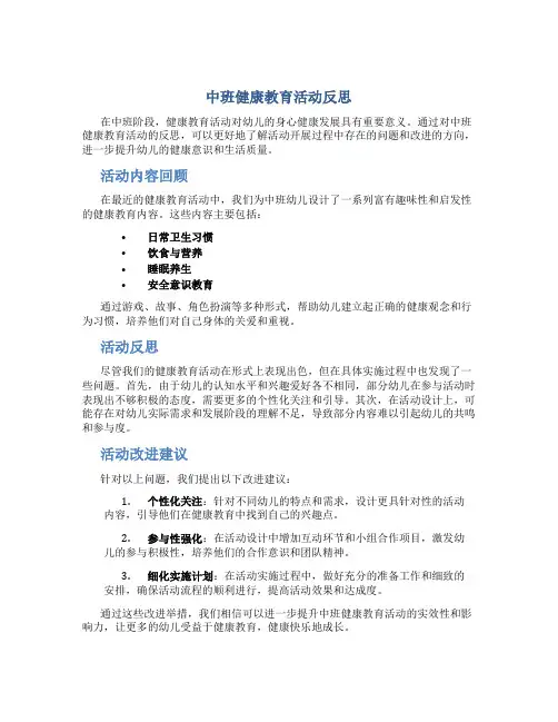 中班健康教育活动反思