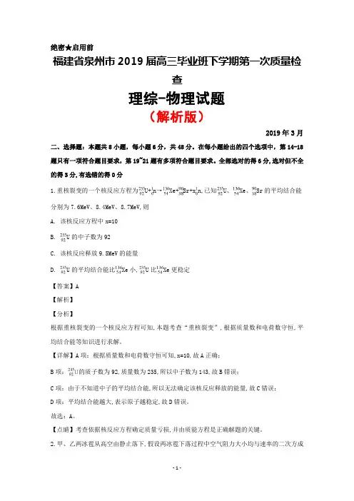 2019年3月福建省泉州市2019届高三下学期第一次质量检查理综物理试题(解析版)