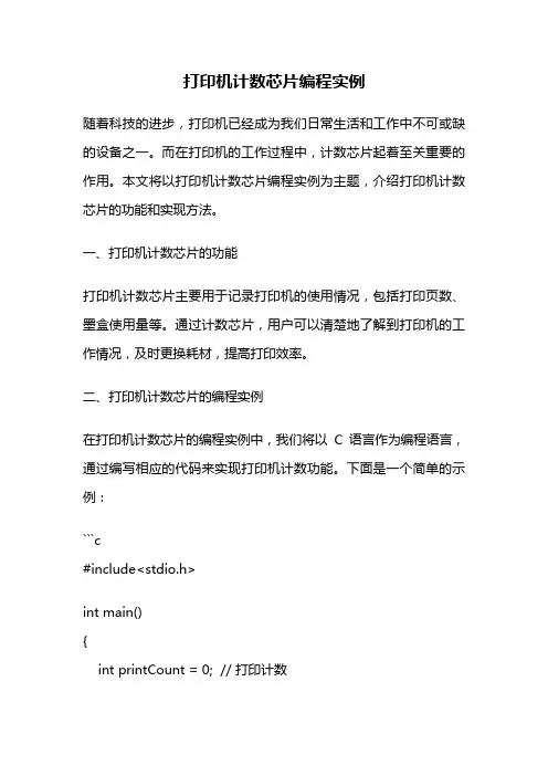 打印机计数芯片编程实例