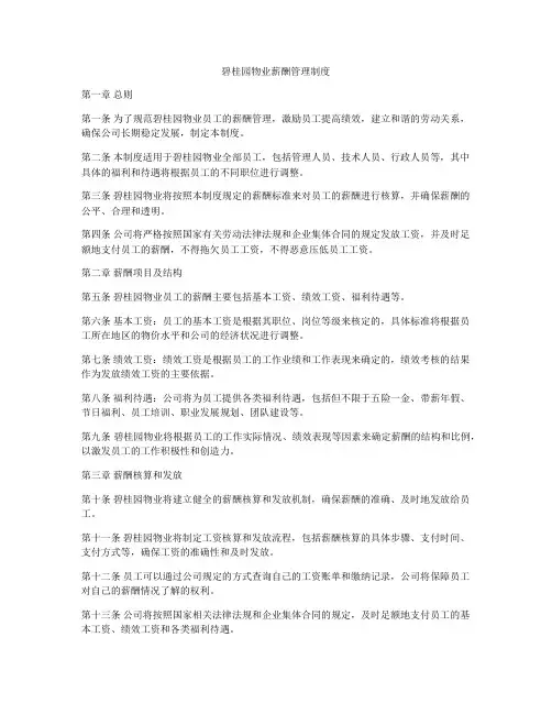 碧桂园物业薪酬管理制度