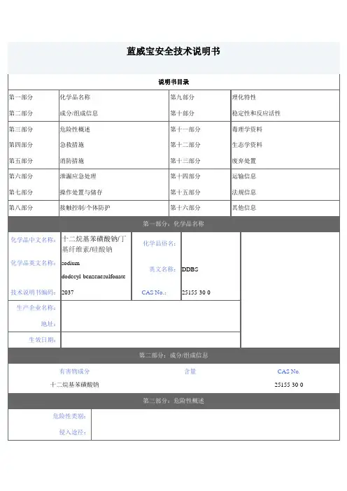 蓝威宝安全技术说明书