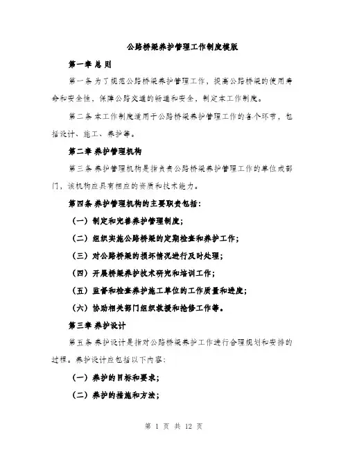 公路桥梁养护管理工作制度模版（四篇）