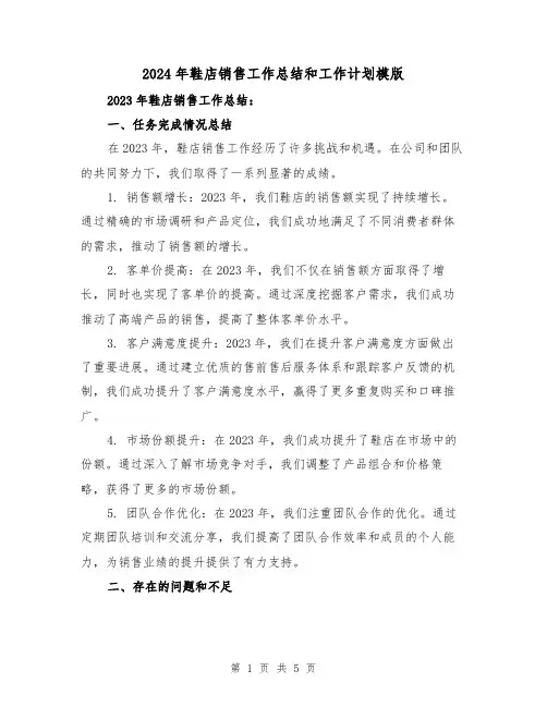 2024年鞋店销售工作总结和工作计划模版(2篇)