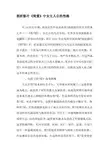 剖析影片《简爱》中女主人公的性格-最新资料