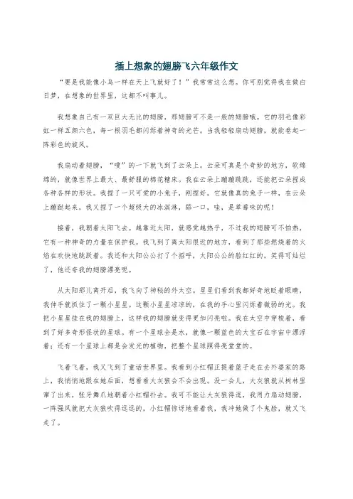 插上想象的翅膀飞六年级作文