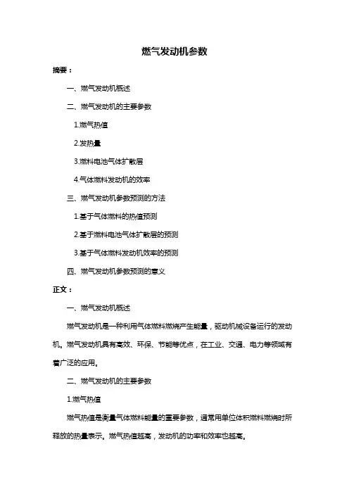 燃气发动机参数