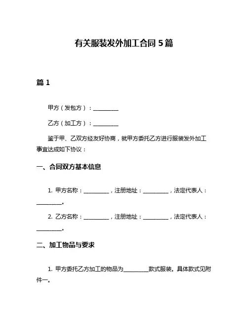 有关服装发外加工合同5篇