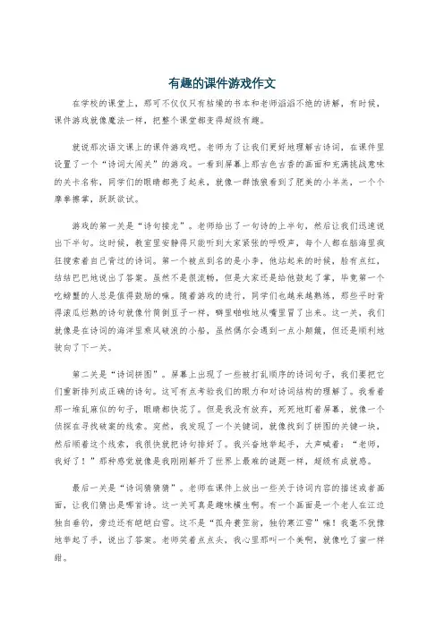 有趣的课件游戏作文