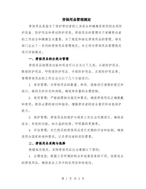 劳保用品管理规定