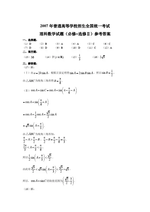 2007年高考真题试卷全国卷Ⅰ数学理科参考答案