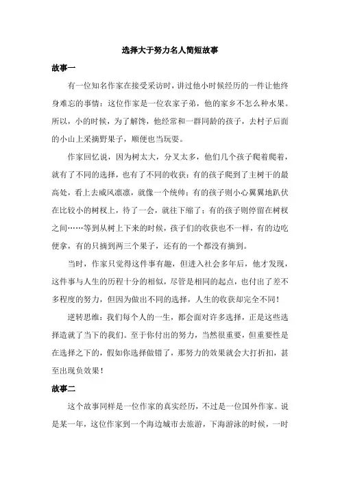 选择大于努力名人简短故事