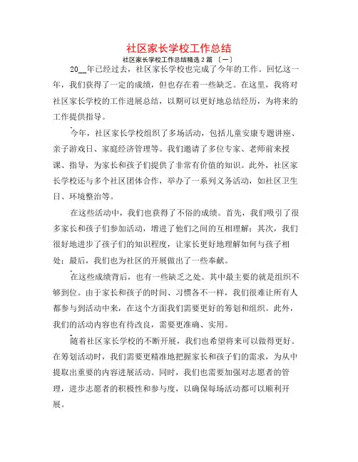 社区家长学校工作总结2篇