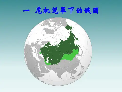 人民版高中历史选修一7.1《危机笼罩下的俄国》优秀授课课件(28张)(共28张PPT)