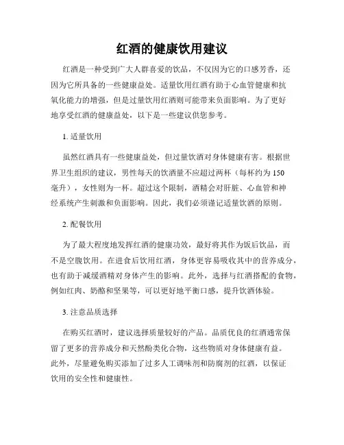 红酒的健康饮用建议