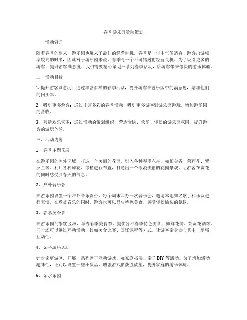 春季游乐园活动策划