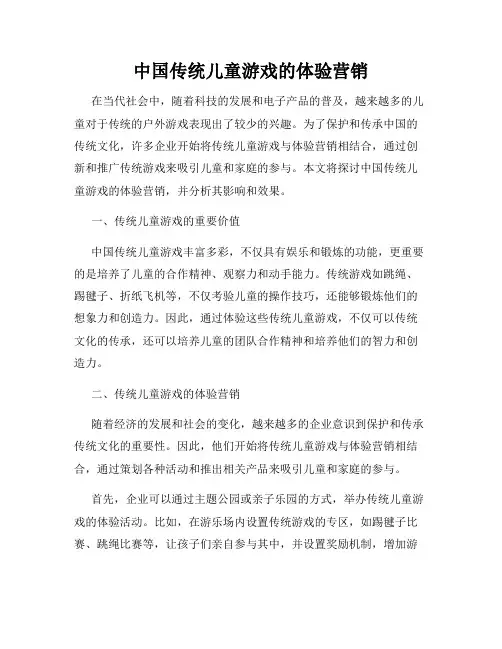 中国传统儿童游戏的体验营销