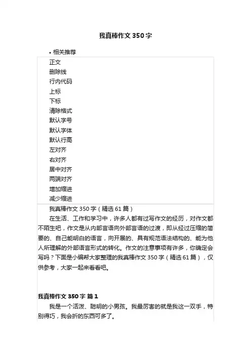 我真棒作文350字