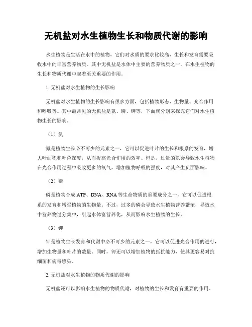 无机盐对水生植物生长和物质代谢的影响