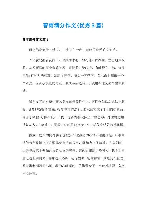 春雨满分作文(优秀8篇)