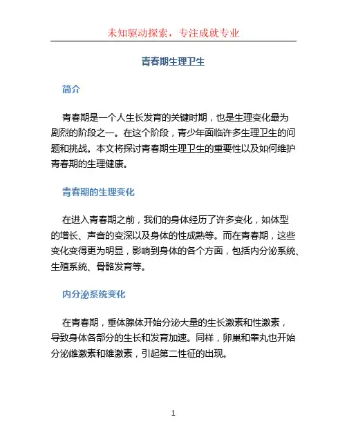青春期生理卫生 (2)