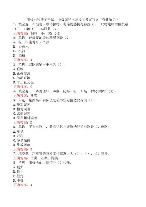 无线电装接工考试：中级无线电装接工考试答案(强化练习)