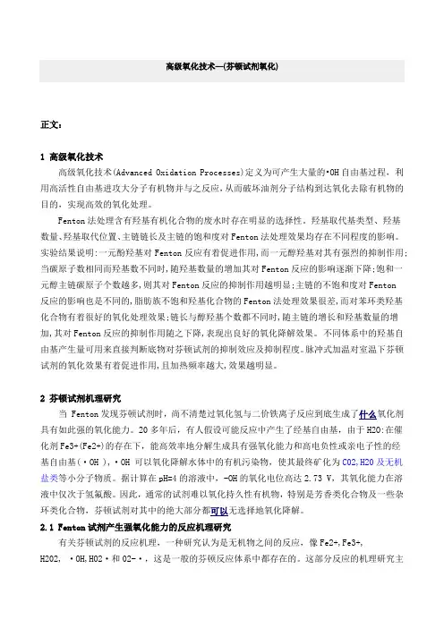 高级氧化技术—(芬顿试剂氧化)