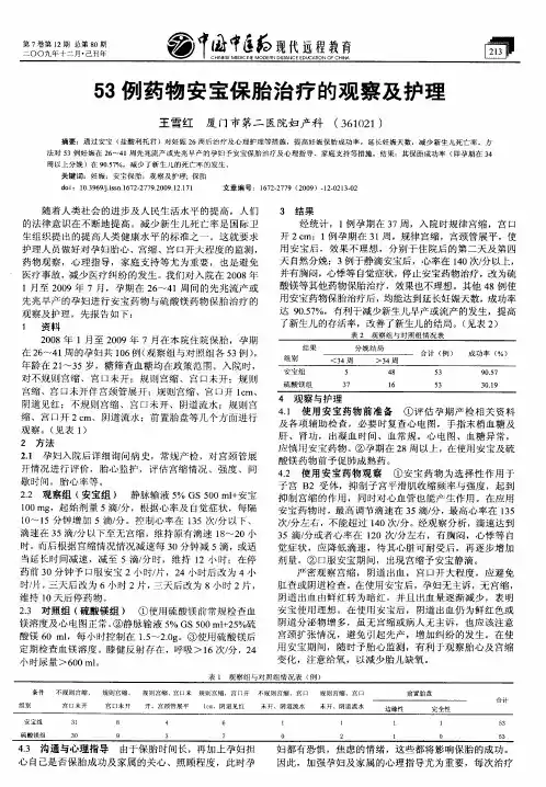 53例药物安宝保胎治疗的观察及护理
