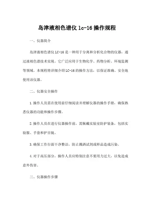 岛津液相色谱仪lc-16操作规程