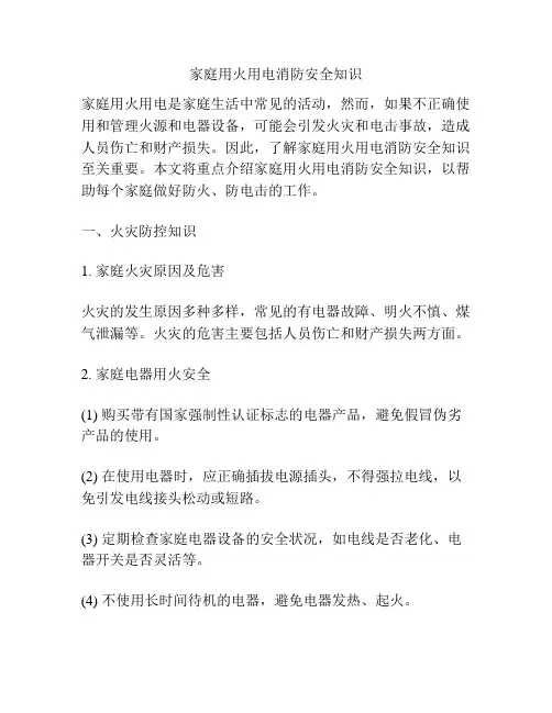 家庭用火用电消防安全知识