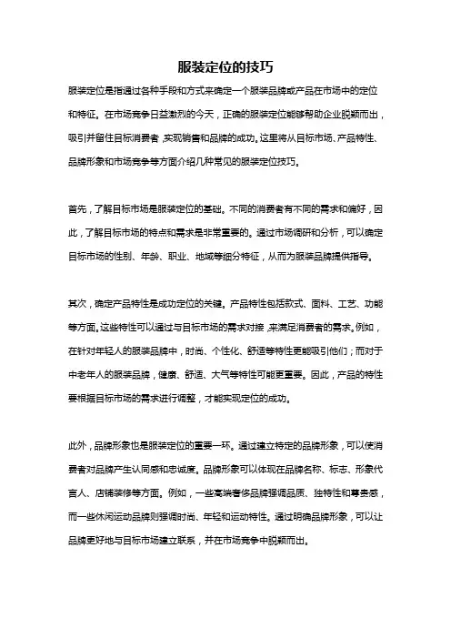 服装定位的技巧