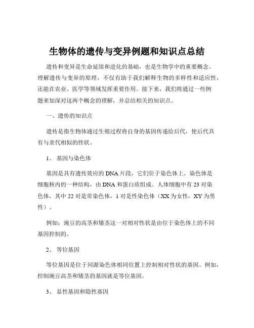 生物体的遗传与变异例题和知识点总结