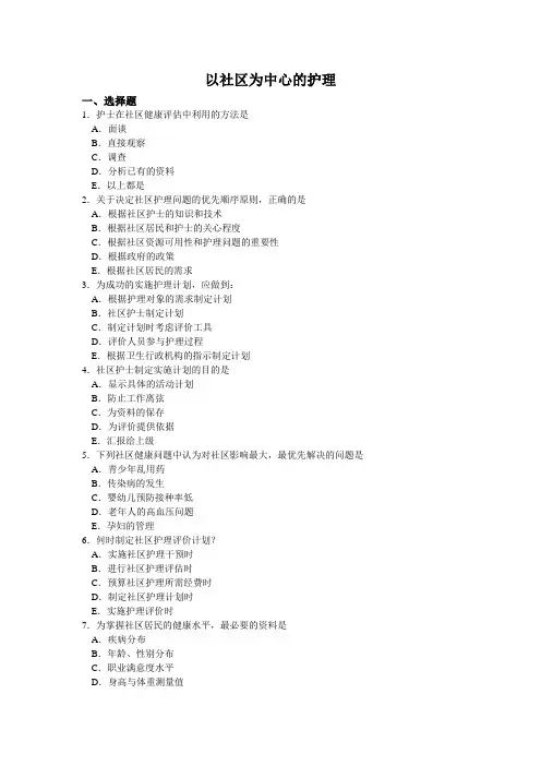 社区护理课程：社区健康护理练习测试题附答案
