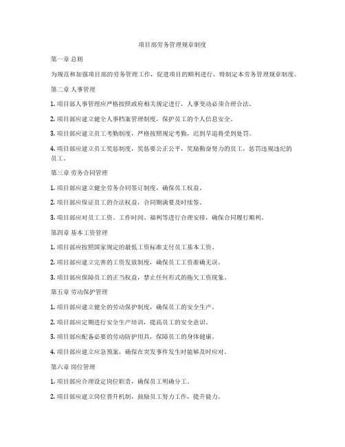 项目部劳务管理规章制度