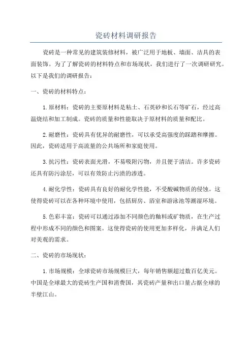 瓷砖材料调研报告