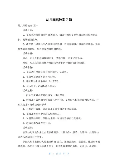 幼儿舞蹈教案7篇