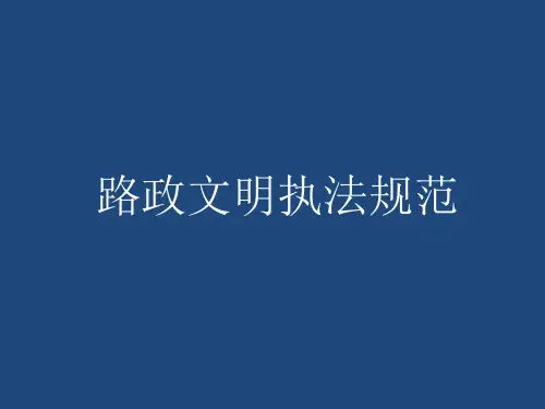 路政文明执法规范