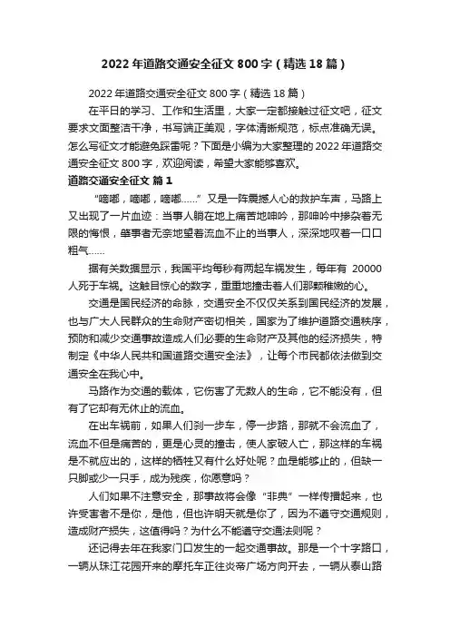 2022年道路交通安全征文800字（精选18篇）