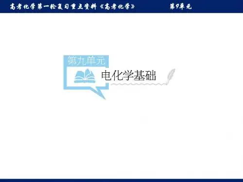 【全国高考名师讲解】高考化学第一轮复习重点资料《高考化学》   第9单元 电化学知识