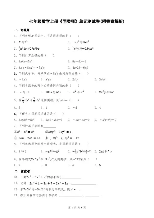 七年级数学上册《同类项》单元测试卷(附答案解析)