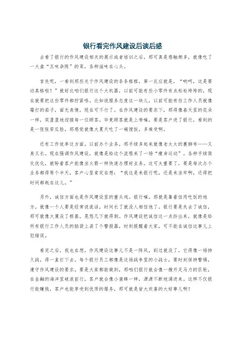 银行看完作风建设后读后感
